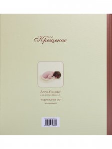 Мое крещение